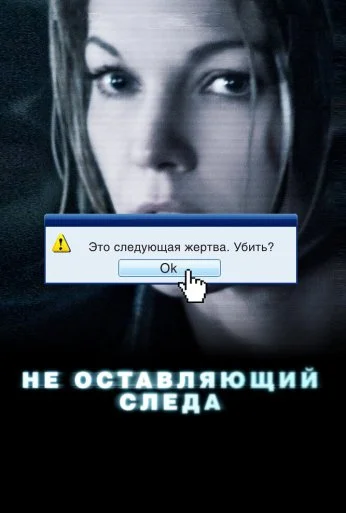 Не оставляющий следа (2008) онлайн бесплатно